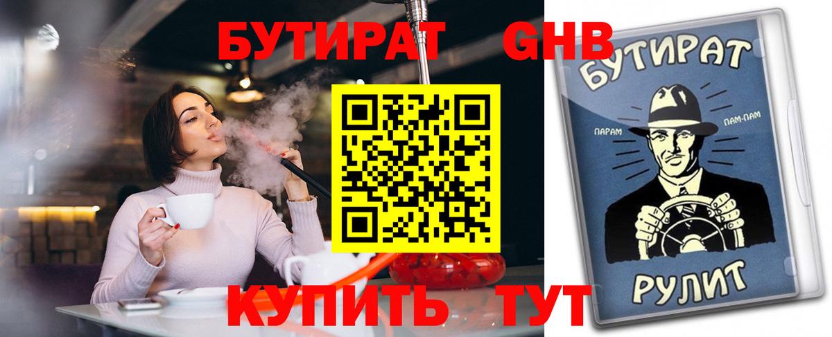 Бутират 1.4BDO Хабаровск
