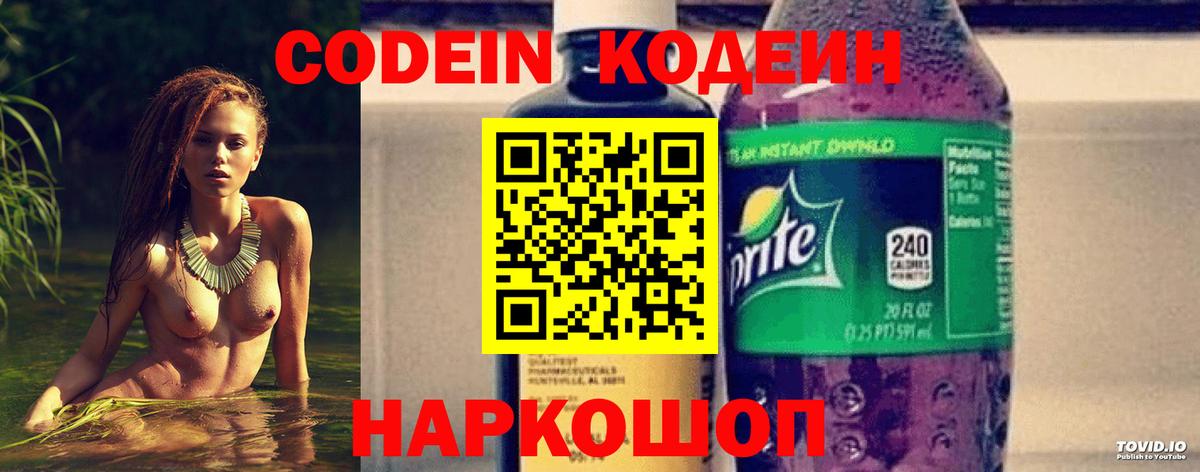 Кодеин Purple Drank Хабаровск